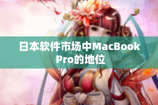 日本软件市场中MacBook Pro的地位