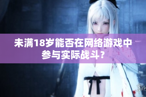 未满18岁能否在网络游戏中参与实际战斗？