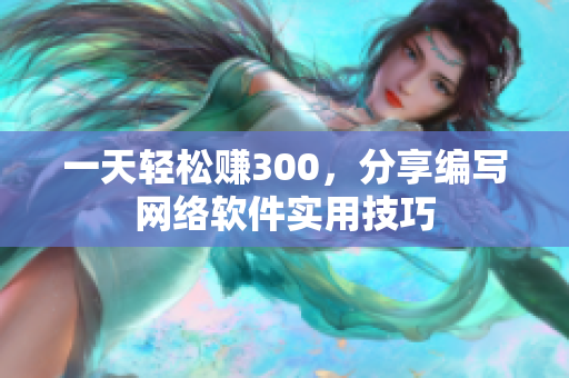一天轻松赚300，分享编写网络软件实用技巧