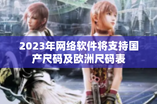 2023年网络软件将支持国产尺码及欧洲尺码表