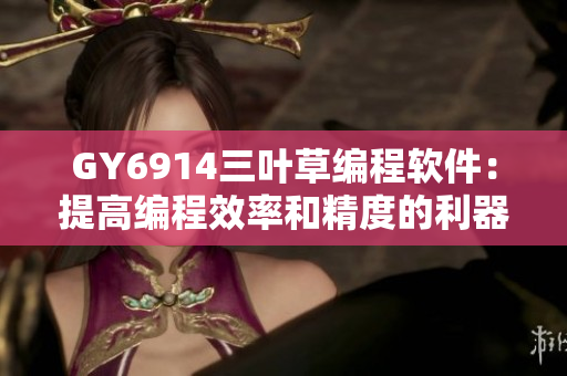 GY6914三叶草编程软件：提高编程效率和精度的利器