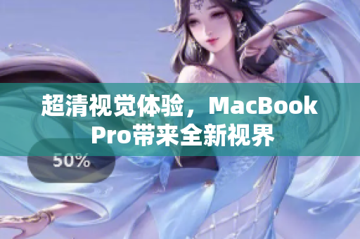 超清视觉体验，MacBook Pro带来全新视界