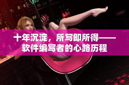 十年沉淀，所写即所得——软件编写者的心路历程