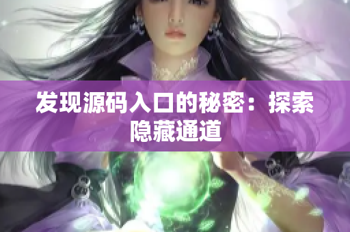 发现源码入口的秘密：探索隐藏通道
