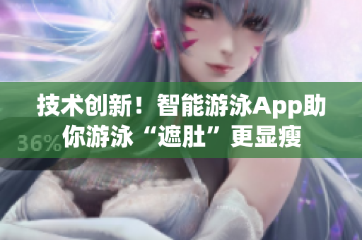 技术创新！智能游泳App助你游泳“遮肚”更显瘦