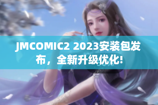 JMCOMIC2 2023安装包发布，全新升级优化!