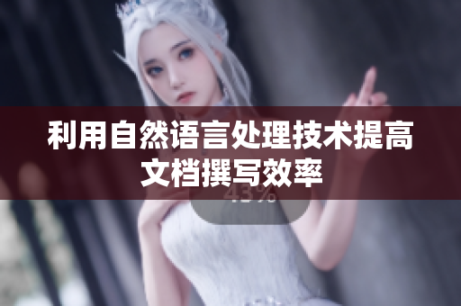 利用自然语言处理技术提高文档撰写效率