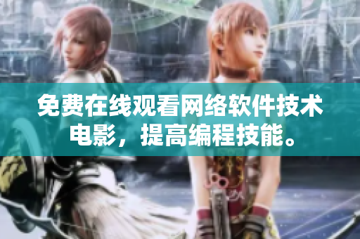 免费在线观看网络软件技术电影，提高编程技能。