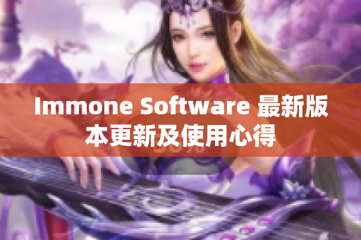 Immone Software 最新版本更新及使用心得