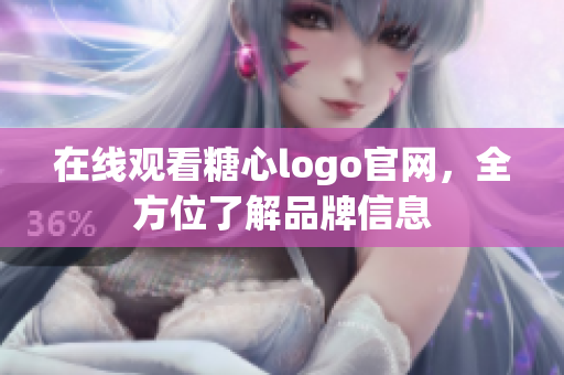 在线观看糖心logo官网，全方位了解品牌信息