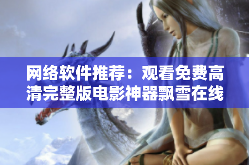 网络软件推荐：观看免费高清完整版电影神器飘雪在线影院