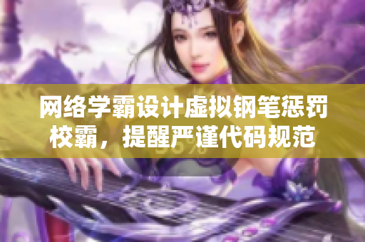 网络学霸设计虚拟钢笔惩罚校霸，提醒严谨代码规范