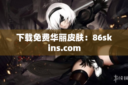 下载免费华丽皮肤：86skins.com
