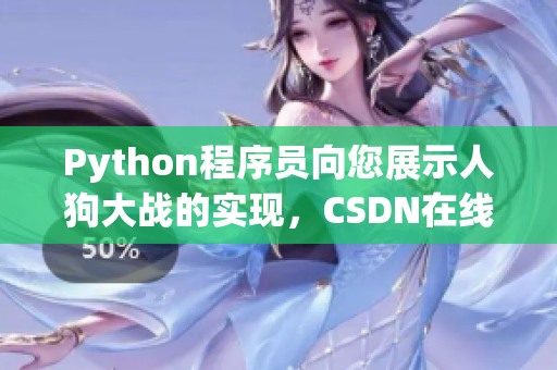 Python程序员向您展示人狗大战的实现，CSDN在线等你来看！