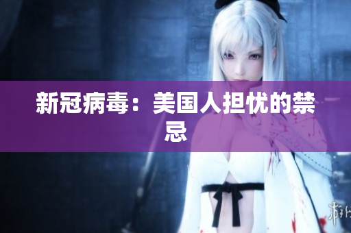 新冠病毒：美国人担忧的禁忌