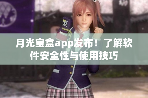 月光宝盒app发布！了解软件安全性与使用技巧