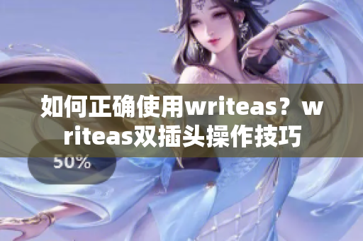如何正确使用writeas？writeas双插头操作技巧