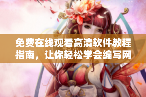 免费在线观看高清软件教程指南，让你轻松学会编写网络软件！
