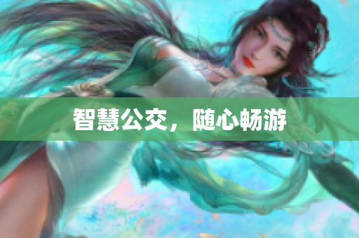 智慧公交，随心畅游