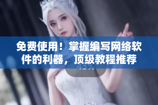 免费使用！掌握编写网络软件的利器，顶级教程推荐