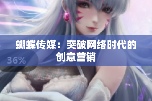 蝴蝶传媒：突破网络时代的创意营销