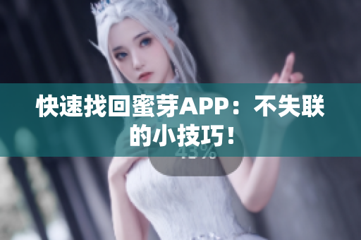 快速找回蜜芽APP：不失联的小技巧！