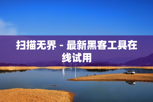 扫描无界 - 最新黑客工具在线试用