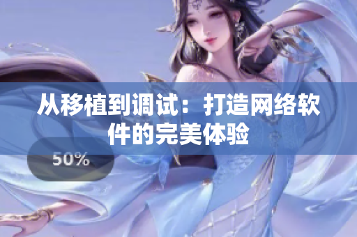 从移植到调试：打造网络软件的完美体验