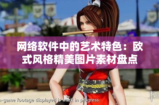 网络软件中的艺术特色：欧式风格精美图片素材盘点