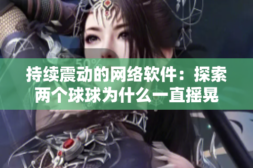 持续震动的网络软件：探索两个球球为什么一直摇晃
