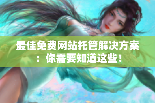 最佳免费网站托管解决方案：你需要知道这些！