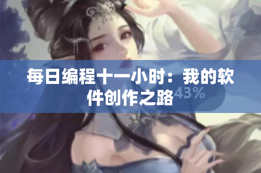 每日编程十一小时：我的软件创作之路