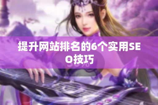 提升网站排名的6个实用SEO技巧
