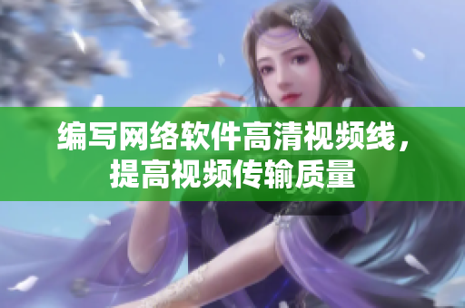 编写网络软件高清视频线，提高视频传输质量