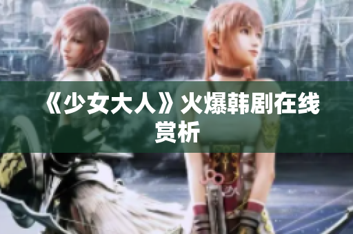 《少女大人》火爆韩剧在线赏析