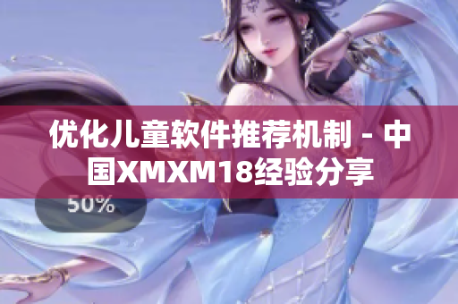 优化儿童软件推荐机制 - 中国XMXM18经验分享