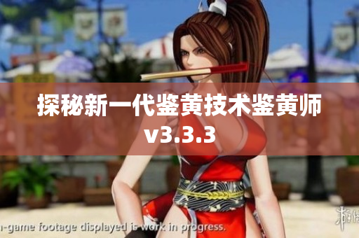 探秘新一代鉴黄技术鉴黄师v3.3.3