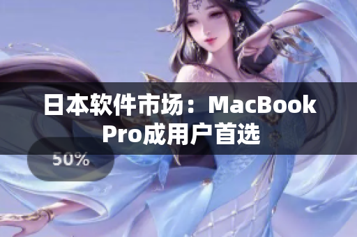 日本软件市场：MacBook Pro成用户首选