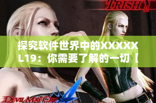 探究软件世界中的XXXXXL19：你需要了解的一切【软件必读】