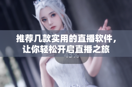 推荐几款实用的直播软件，让你轻松开启直播之旅