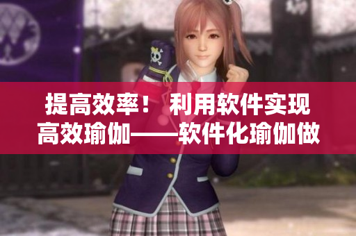 提高效率！ 利用软件实现高效瑜伽——软件化瑜伽做法分享