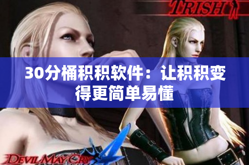 30分桶积积软件：让积积变得更简单易懂