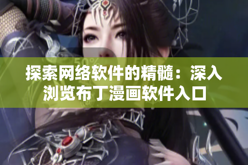 探索网络软件的精髓：深入浏览布丁漫画软件入口