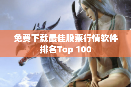 免费下载最佳股票行情软件排名Top 100