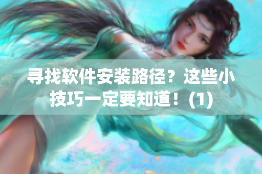 寻找软件安装路径？这些小技巧一定要知道！(1)