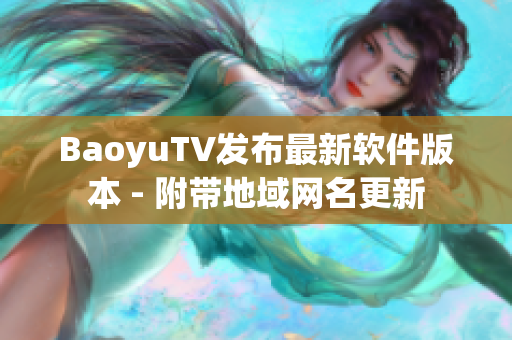 BaoyuTV发布最新软件版本 - 附带地域网名更新