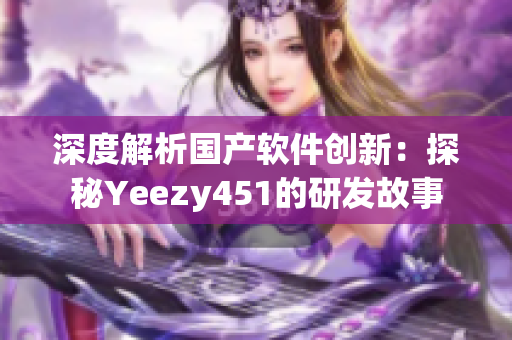 深度解析国产软件创新：探秘Yeezy451的研发故事