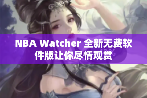 NBA Watcher 全新无费软件版让你尽情观赏