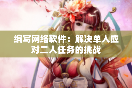 编写网络软件：解决单人应对二人任务的挑战