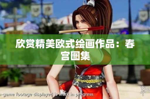 欣赏精美欧式绘画作品：春宫图集